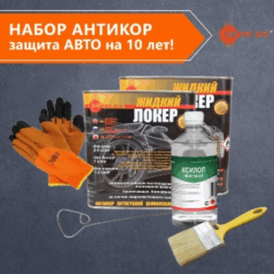 Набор Антикор <br> Защита Авто<br> на 10 лет